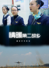 情暖第二故鄉(xiāng)