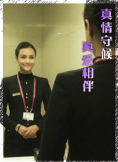 真情守候 真愛相伴