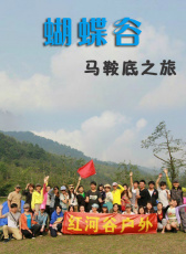 蝴蝶谷·馬鞍底之旅