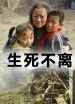 生死不離