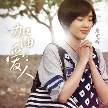 加油愛人