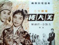 香销十二美人楼