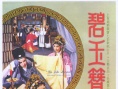 碧玉簪