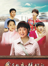 我在北京，挺好的