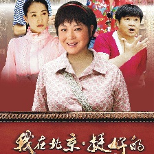 我在北京，挺好的