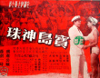 寶島神珠