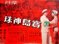 宝岛神珠