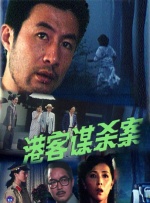 港客謀殺案
