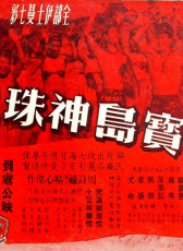寶島神珠