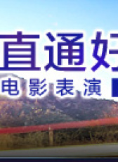 直通好萊塢電影表演訓(xùn)練營