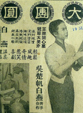 大團圓