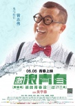 《激浪青春》发布人物海报 众影星剧中形象曝光
