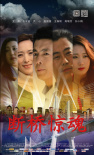 斷橋驚魂