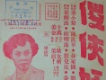 傻俠妖姬