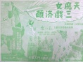 天魔女三戏济颠
