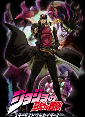 JOJO的奇妙冒險 星辰斗士