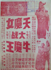 天魔女大戰(zhàn)牛魔王