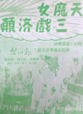 天魔女三戲濟(jì)顛