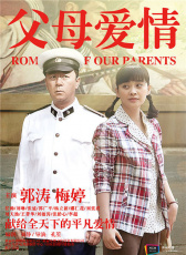 父母愛情