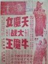 天魔女大戰牛魔王