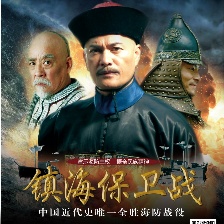 鎮(zhèn)海保衛(wèi)戰(zhàn)
