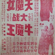 天魔女大戰(zhàn)牛魔王