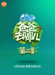 爸爸去哪儿第二季