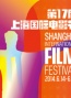 第17届上海国际电影节
