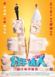 《分手达人》今日公映 爆笑消夏“无痛分手”