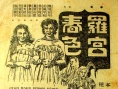 罗宫春色