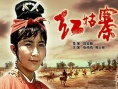 红姑寨恩仇记