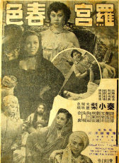 羅宮春色