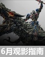 6月觀影指南