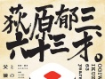 荻原郁三、六十三才。