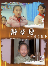 語文故事之靜夜思