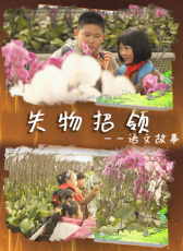 語文故事之失物招領(lǐng)