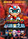 开心超人2：启源星之战