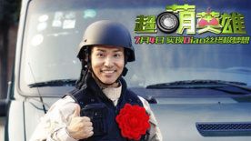 《超萌英雄》预告片 欧弟扮屌丝实现终极梦想