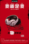 《我就是我》态度版海报 提前1个月举行千人首映
