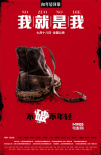 《我就是我》态度版海报 提前1个月举行千人首映