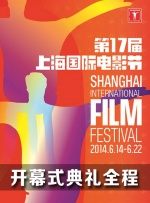 第17届上海国际电影节开幕式典礼全程