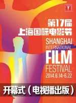 第17届上海国际电影节开幕式（电视播出版）