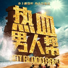 熱血男人幫