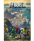 终极对决
