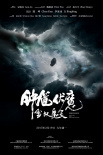 钟馗伏魔：雪妖魔灵