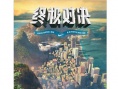 終極對決