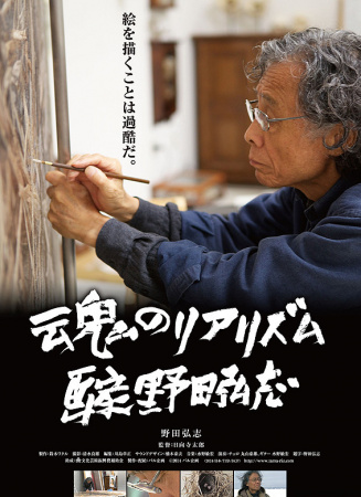 灵魂的现实主义 画家 野田宏志