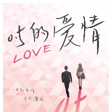 0.5的愛(ài)情