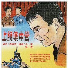 上饒集中營