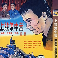 上饒集中營